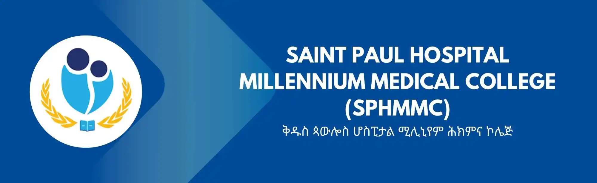 Saint Paul Hospital Millennium Medical College (SPHMMC) image
