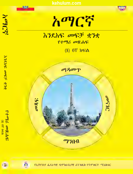 Cover of Ethiopian old Curriculum grade 6 amharic student textbook 
